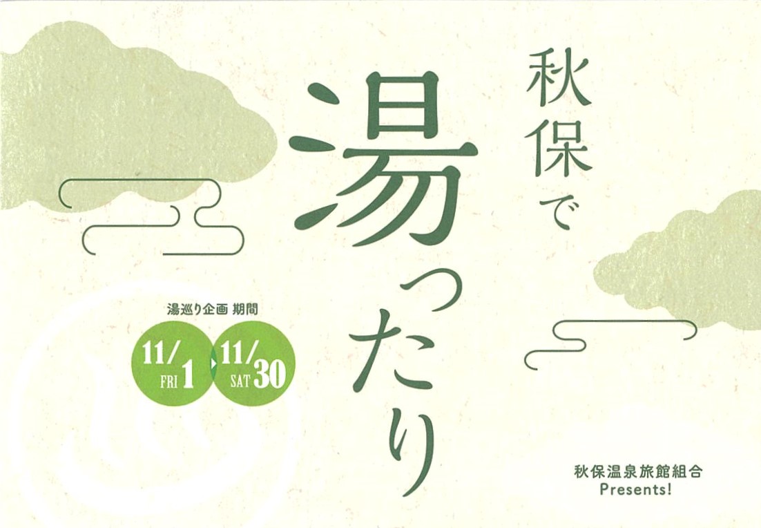 今年もやります!!秋保温泉旅館組合プレゼンツ、湯巡り企画『秋保で湯ったり』