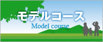 モデルコース