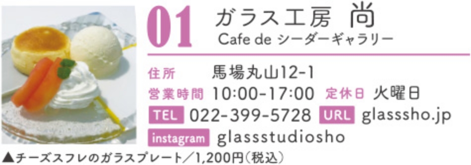 ガラス工房　尚　Cafe de シーダーギャラリー
