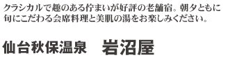 仙台秋保温泉　岩沼屋